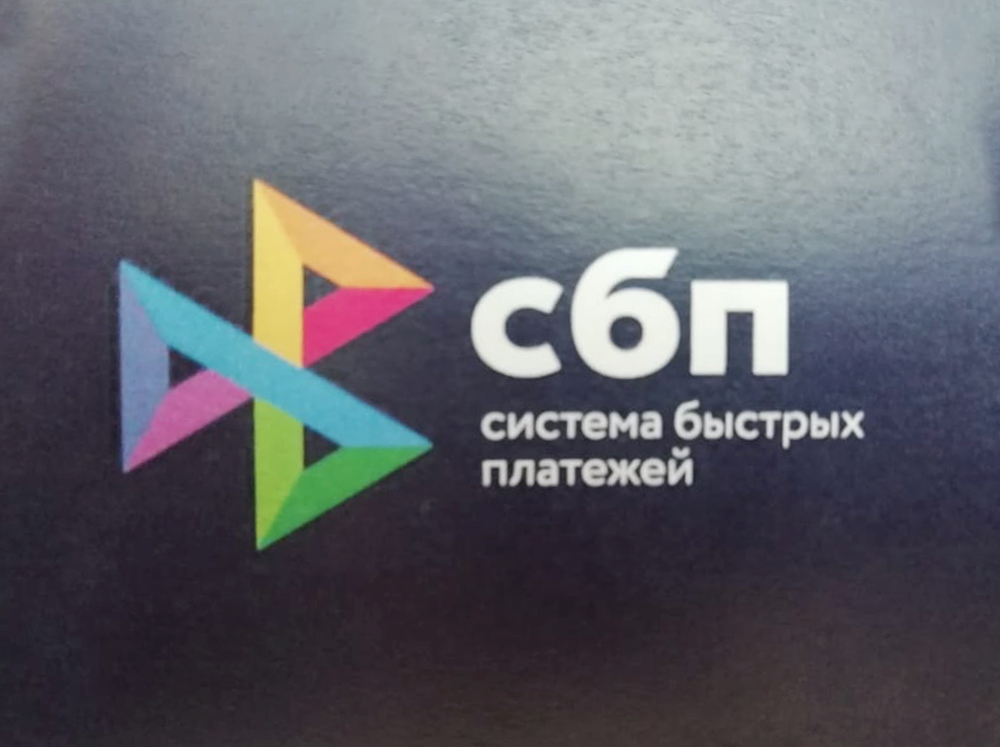 Банк России запланировал запуск переводов через СБП для юрлиц на конец 2020 года